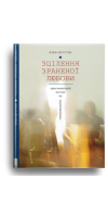 Зцілення зраненої любови 